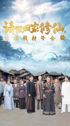 请假回家修仙，没有我村子会输全集(大结局)