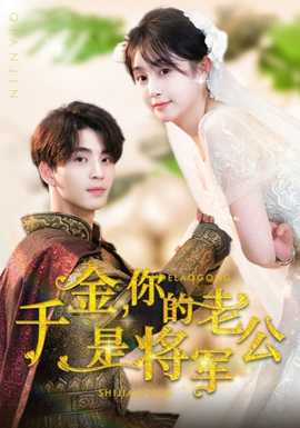千金，你的老公是将军全集(大结局)