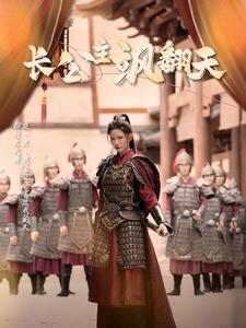 长公主飒翻天全集(大结局)