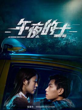 午夜的士全集(大结局)