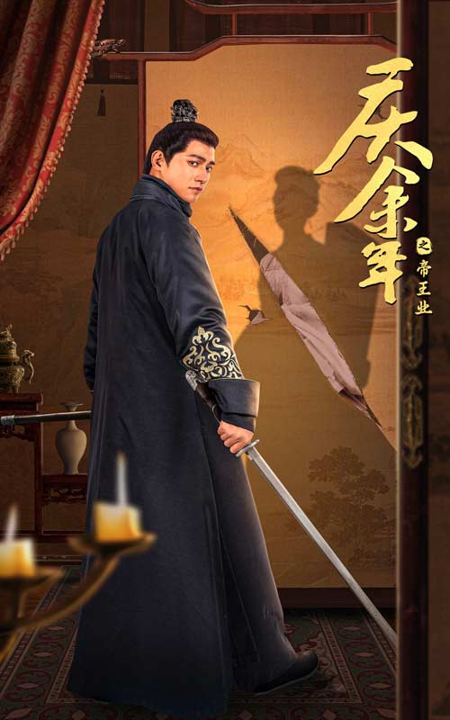 庆余年之帝王业全集(大结局)