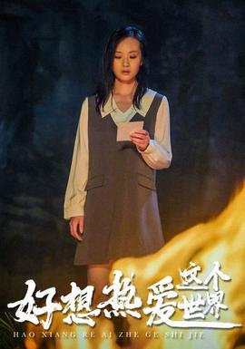 好想热爱这个世界全集(大结局)