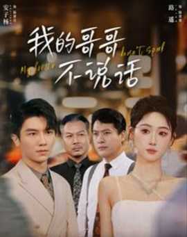 我的哥哥不说话全集(大结局)