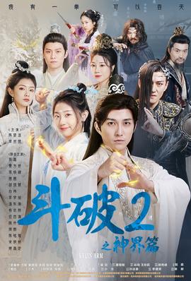 斗破2之神界篇全集(大结局)