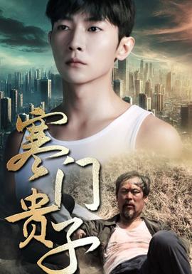 寒门贵子短剧全集(大结局)