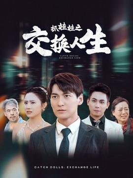 抓娃娃之交换人生全集(大结局)