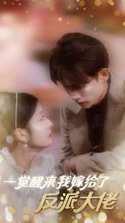 一觉醒来我嫁给了反派大佬全集(大结局)