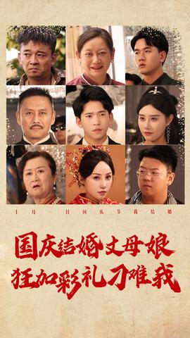 国庆结婚丈母娘狂加彩礼刁难我全集(大结局)