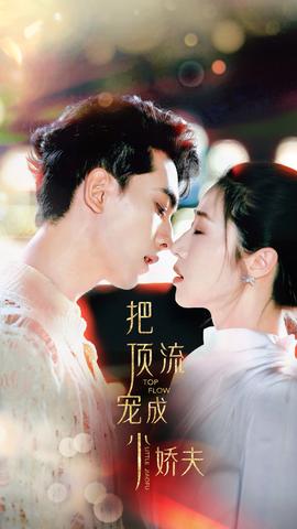 把顶流宠成小娇夫全集(大结局)