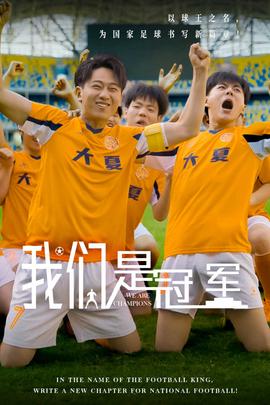 我们是冠军全集(大结局)