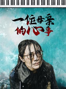 一位母亲的心事全集(大结局)