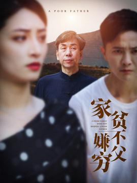 家贫不嫌父穷全集(大结局)