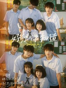 好想你知道全集(大结局)