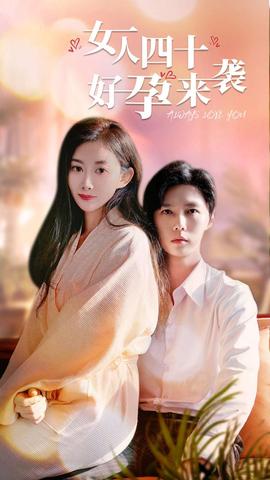 女人四十好孕来袭全集(大结局)