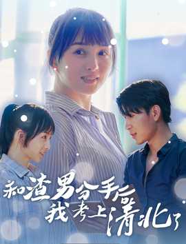 和渣男分手后我考上了清北了全集(大结局)