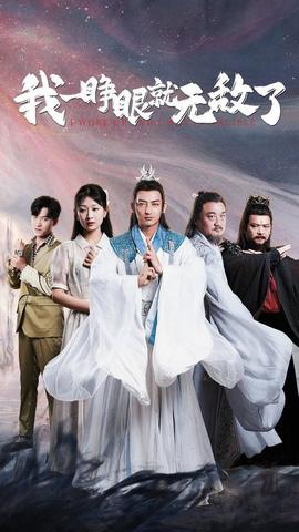 我一睁眼就无敌了全集(大结局)