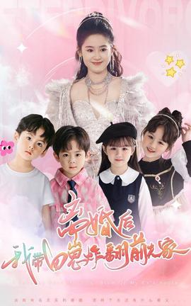 离婚后，我带四崽炸翻前夫家全集(大结局)