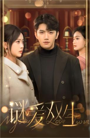 双面娇妻&谜爱双生全集(大结局)