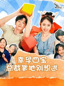 幸孕四宝总裁爹地别想逃全集(大结局)