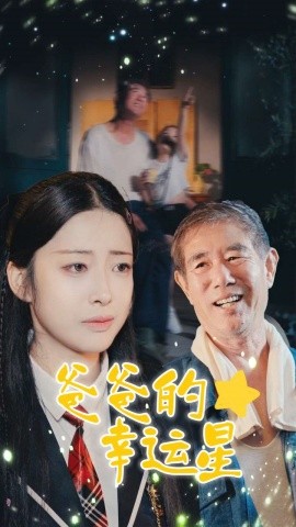 爸爸的幸运星全集(大结局)