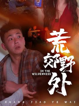 荒郊野外全集(大结局)