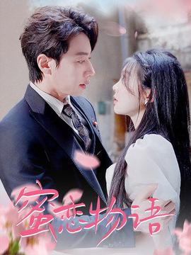 蜜恋物语全集(大结局)