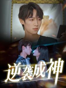 逆袭成神全集(大结局)