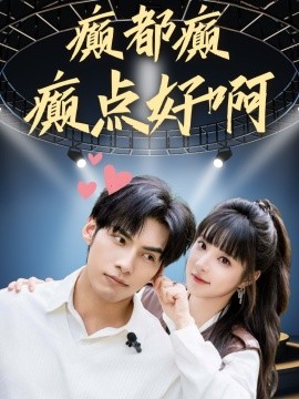 癫都癫癫点好啊全集(大结局)