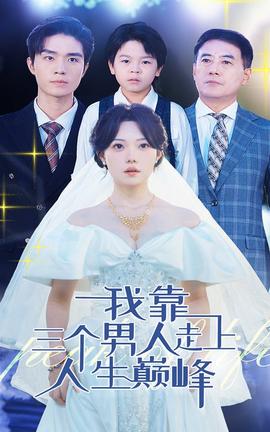 我靠三个男人走上人生巅峰全集(大结局)