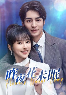 昨夜花未眠全集(大结局)