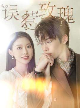 误惹玫瑰全集(大结局)