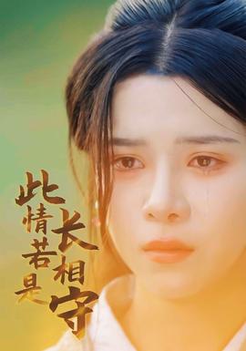 此情若是长相守全集(大结局)