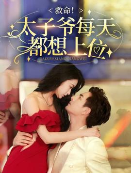 救命太子爷每天都想上位全集(大结局)