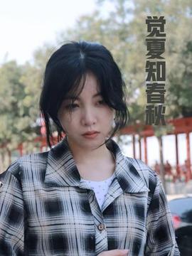 觉夏知春秋全集(大结局)