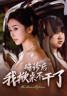 确诊后我掀桌不干了全集(大结局)