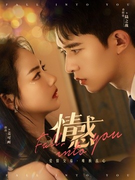 情惑短剧全集(大结局)