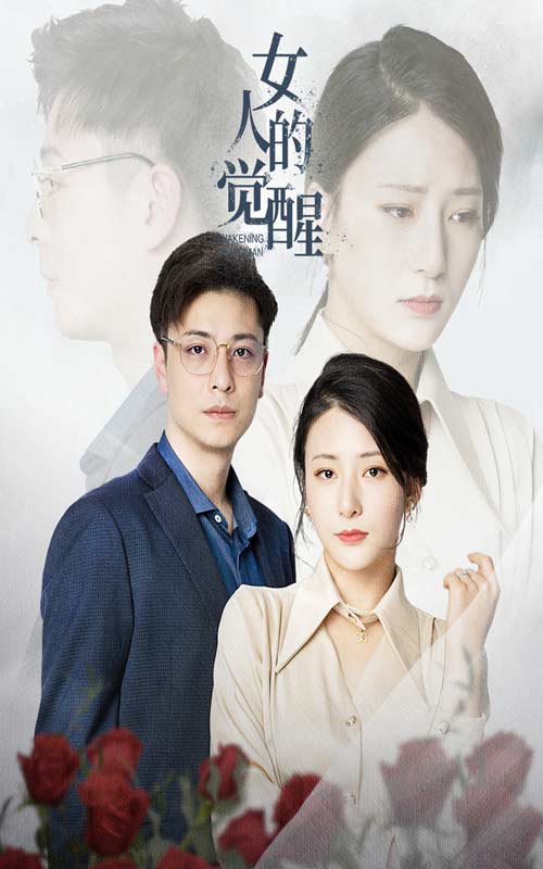 女人的觉醒全集(大结局)