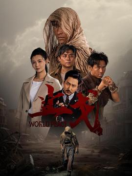 止戈全集(大结局)