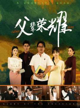 父辈荣耀全集(大结局)