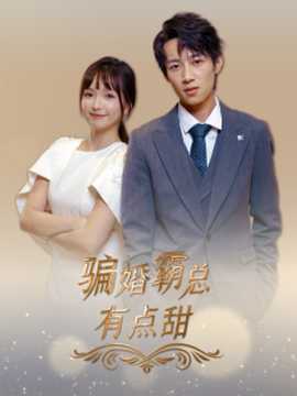 骗婚霸总有点甜全集(大结局)