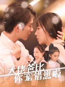 大佬爸比你宠错崽啦全集(大结局)