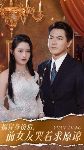 揭穿身份后，前女友哭着求原谅全集(大结局)