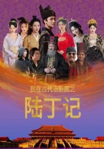 我在古代当卧底之陆丁记全集(大结局)