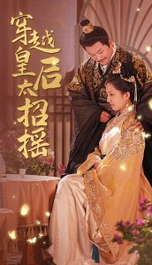 穿越皇后太招摇全集(大结局)