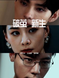 破茧新生全集(大结局)