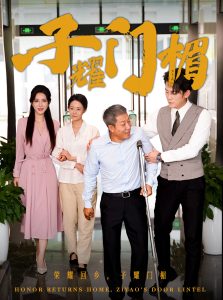 子耀门楣全集(大结局)