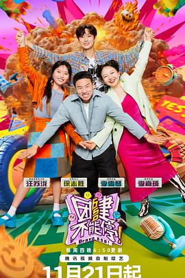 团建不能停20241121前传