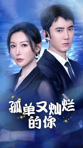 孤单又灿烂的你全集(大结局)