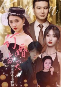 订婚当天富豪千金来虐渣全集(大结局)