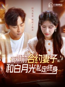 离婚前合约妻子和白月光私定终身全集(大结局)